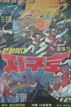 은하함대 지구호's poster