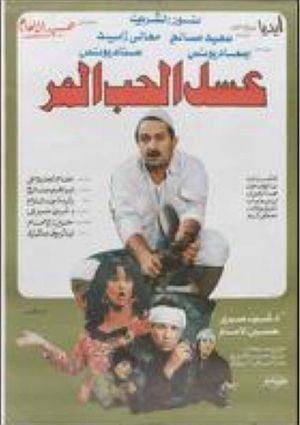 عسل الحب المر's poster