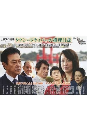 Taxi Driver's Mystery Diary 37 - Mystery of Double Homicides from Tokyo to Hamamatsu's poster image
