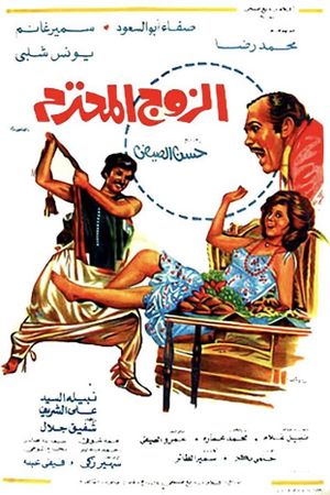 Al Zouj Al Mohtaram's poster