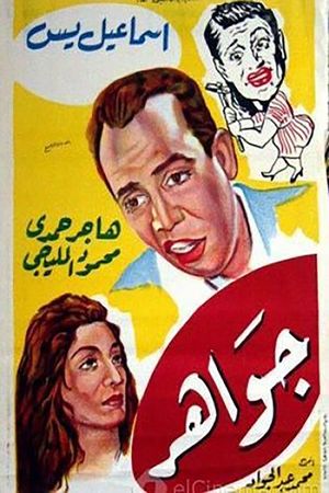 جواهر's poster