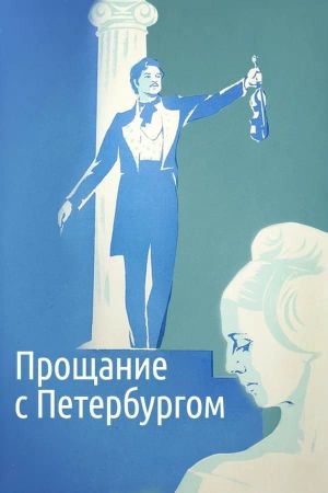 Proshchaniye s Peterburgom's poster