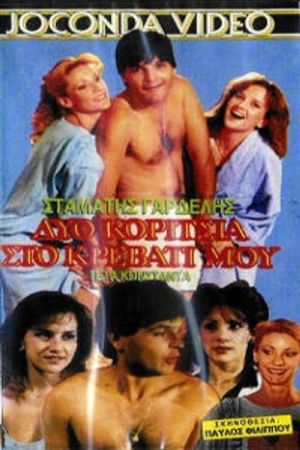 Δυο κορίτσια στο κρεβάτι μου's poster