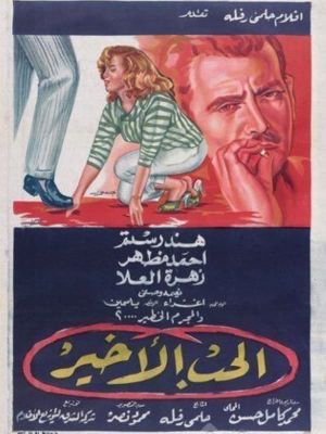 الحب الأخير's poster