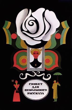 Syuzhet dlya nebolshogo rasskaza's poster