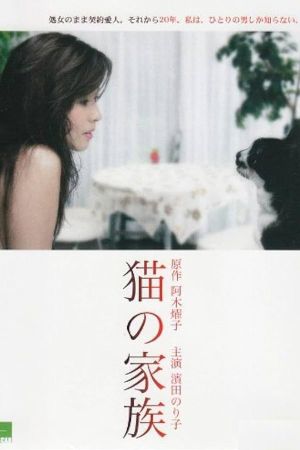 猫の家族's poster
