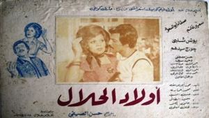 أولاد الحلال's poster