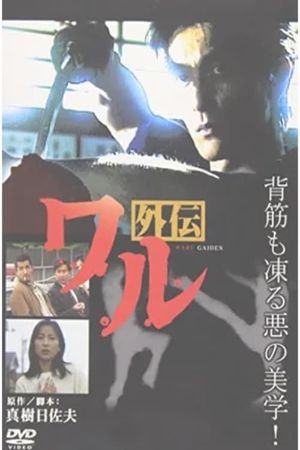 Waru Gaiden's poster