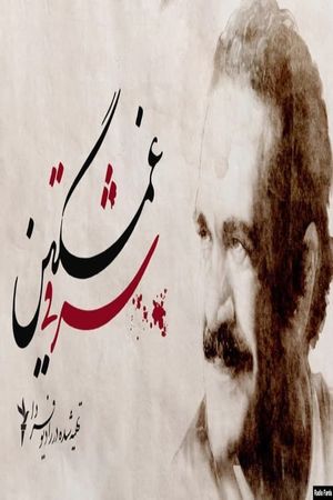 Who Killed Fereydoun Farrokhzad?'s poster