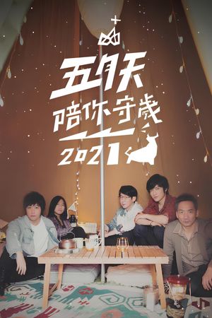 五月天陪你守歲2021's poster