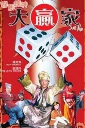 龍馬精神大贏家's poster