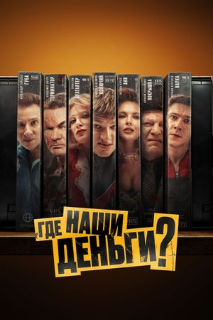 Gde nashi dengi?'s poster