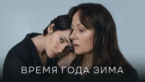 Vremya goda zima's poster