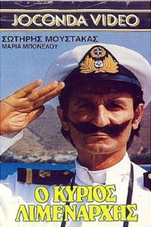Ο Κύριος Λιμενάρχης's poster