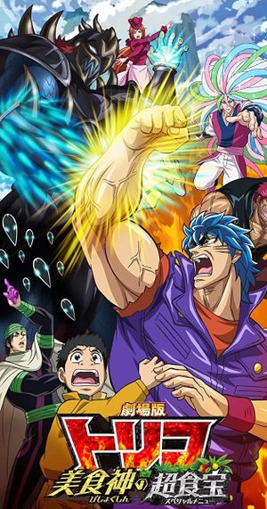 Toriko the Movie: Secret Recipe of Gourmet God!'s poster