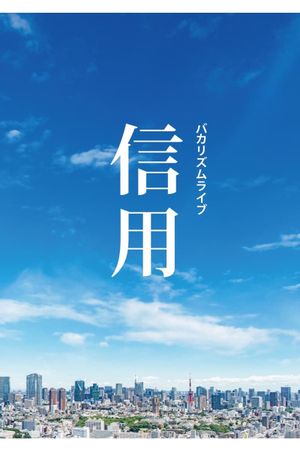 バカリズムライブ「信用」's poster