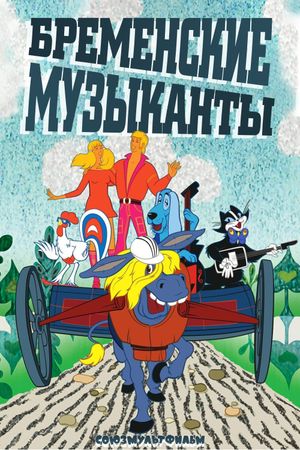 The Bremen Town Musicians's poster