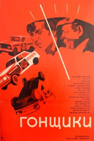 Gonshchiki's poster