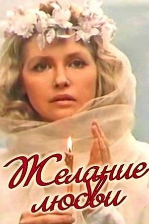 Zhelanie lyubvi's poster
