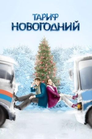 Tarif Novogodniy's poster