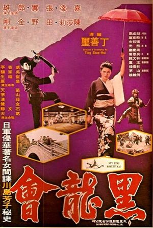 Spy Ring Kokuryukai's poster