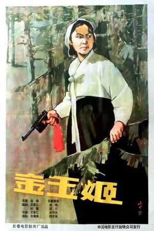 金玉姬's poster image