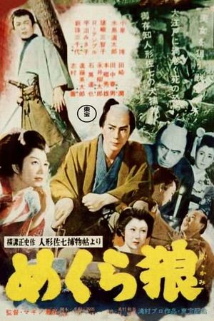 Mekura ôkami's poster