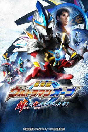 Ultraman Orb: Lend Me the Power of Bonds!'s poster