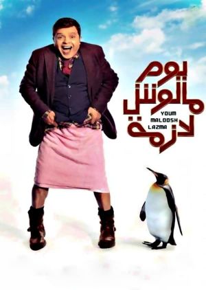 Yom Maloosh Lazmah's poster