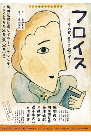 フロイス－その死、書き残さず－'s poster