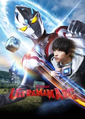 ULTRAMAN ARC Special Recap Episode "At SKIP Fujiyama City Branch"'s poster