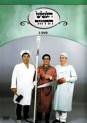 הגשש החיוור - DVD 2's poster