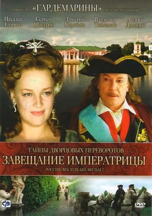 Secrets of Palace coup d'etat. Russia, 18th century. Film №2. Testament Empress's poster image