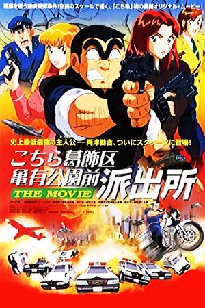 Kochira Katsushika-ku Kameari kôen mae hashutsujo: The Movie's poster