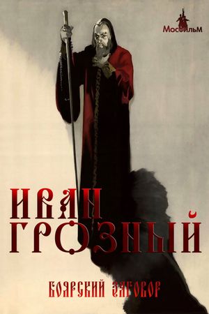 Ivan the Terrible, Part II: The Boyars' Plot's poster