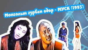 Three days of Mongolia's poster