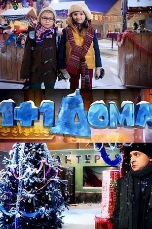 1+1 at Home. New Year's poster