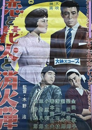 Koi to hanabi to shôka-dan's poster