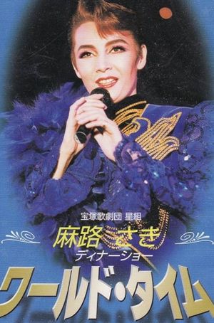 Asaji Saki Dinner Show ｢World Time｣'s poster