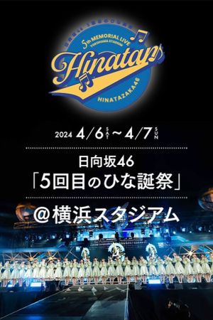 日向坂46 5回目 ひな誕祭's poster