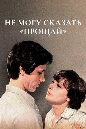 Ne mogu skazat 'proshchay''s poster