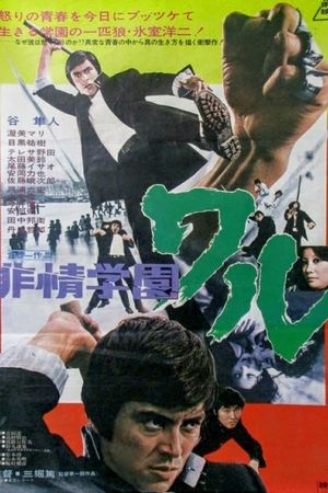 Hijô gakuen: warû's poster