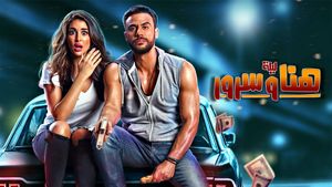 Lailat Hana wa Suroor's poster