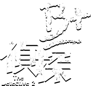 The Detective 2's poster