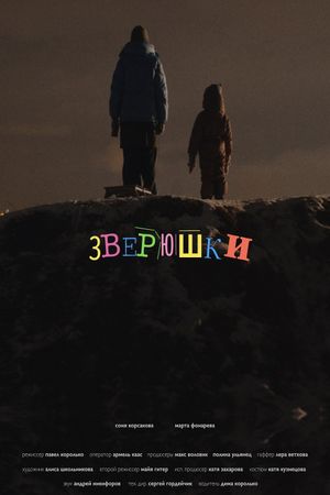 Зверюшки's poster