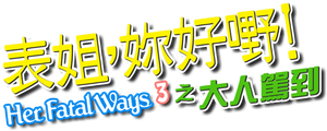 Her Fatal Ways III's poster