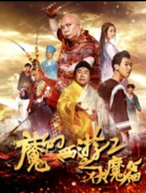 魔幻西游2之伏魔篇's poster