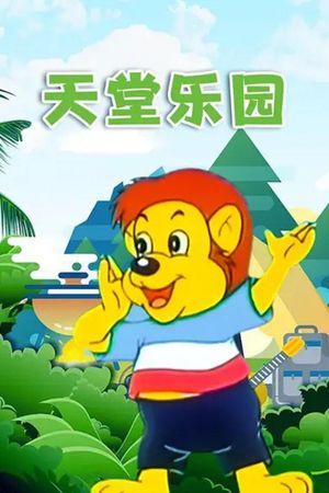 天堂乐园's poster