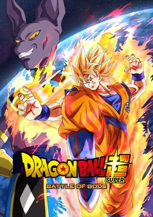 Dragon Ball Z: Battle of Gods's poster