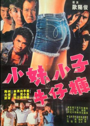 小妹小子牛仔裤's poster